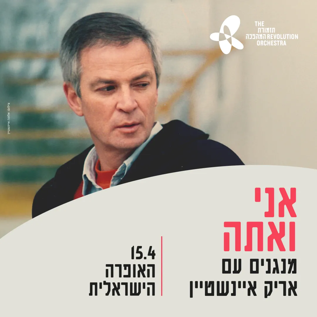 אני ואתה, מנגנים עם אריק איינשטיין