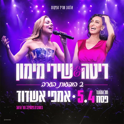 ריטה ושירי מימון