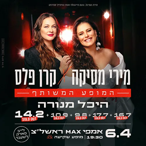 מירי מסיקה X קרן פלס