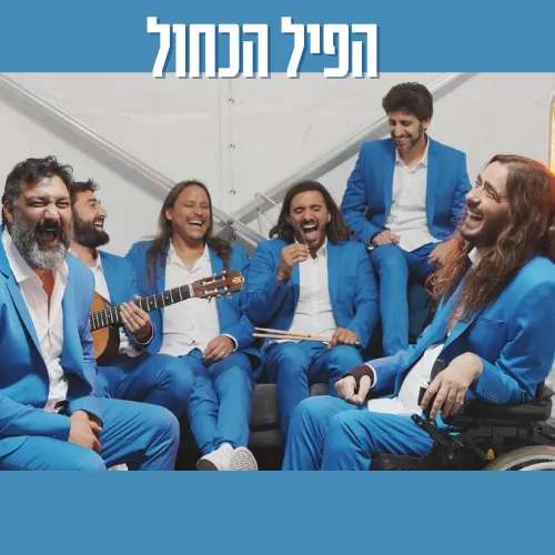 הפיל הכחול