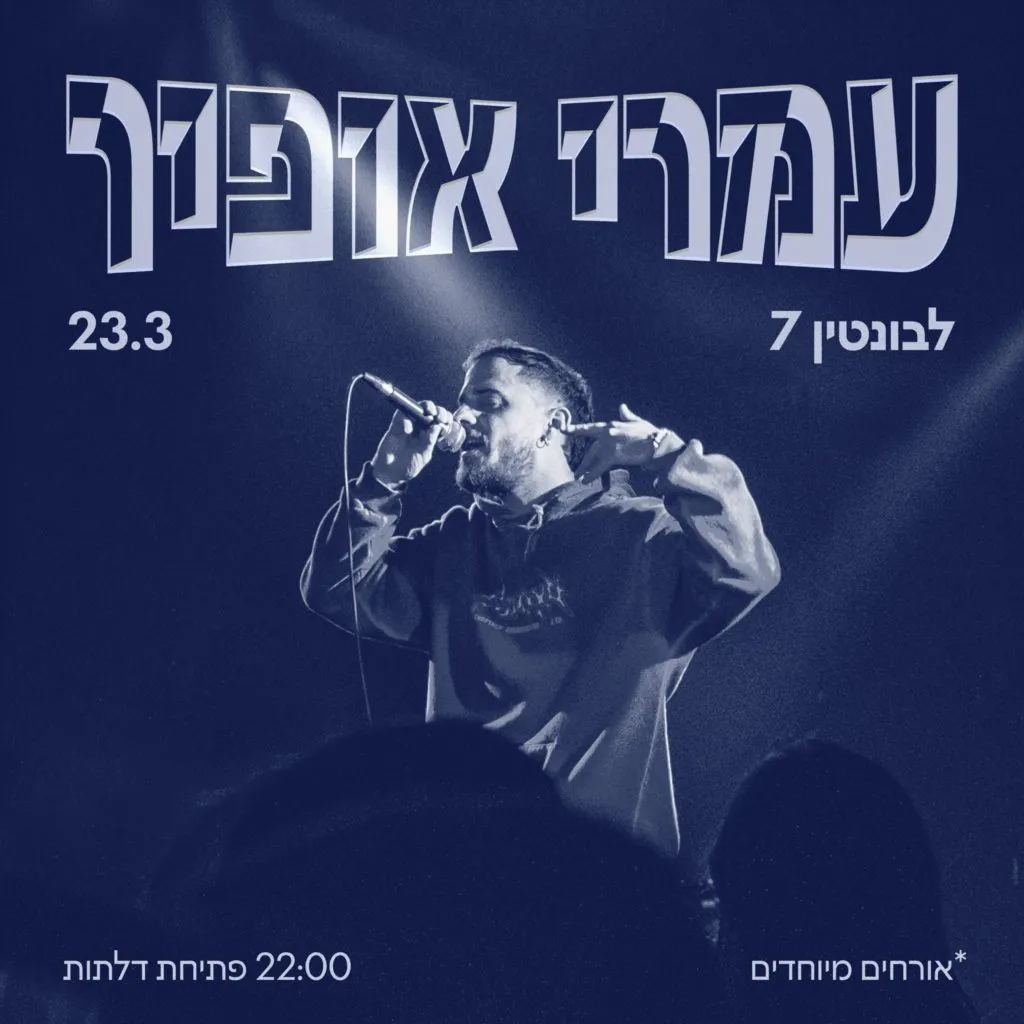 עמרי אופיר חוזר ללבונטין!