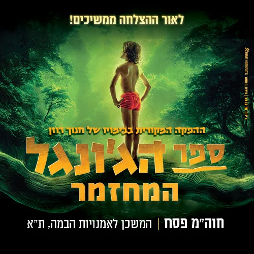 ספר הג\'ונגל - המחזמר