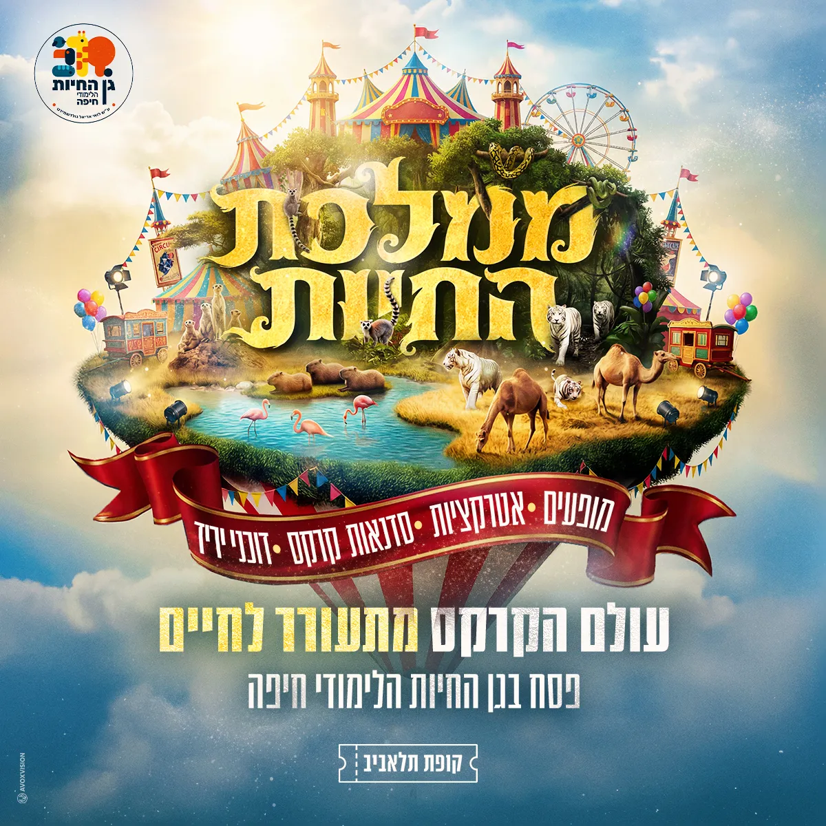 ממלכת החיות - עולם הקרקס מתעורר לחיים