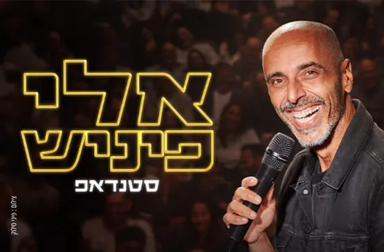 אלי פיניש